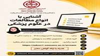 آشنایی با انواع مطالعات در علوم پزشکی