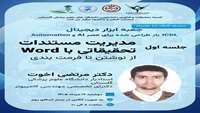 کارگاه مدیریت مستندات تحقیقاتی