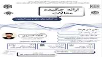 ارائه چکیده مقالات در کنگره های ملی و بین المللی