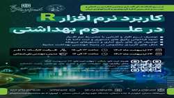 کارگاه کاربرد نرم افزار R در علوم بهداشتی