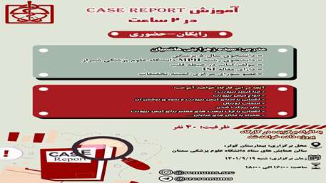  پوستر کارگاه کیس ریپورت