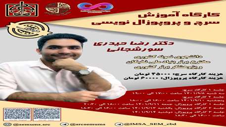  کارگاه پروپوزال نویسی و سرچ مقدماتی و پیشرفته