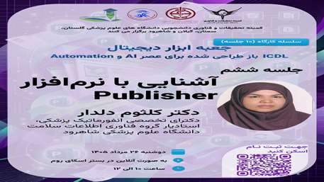   سلسله کارگاه ICDL باز طراحی شده برای عصر AI و Automation 