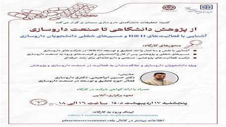 کارگاه انتقال تجربه از پژوهش دانشگاهی تا صنعت داروسازی آشنایی با فعالیت‌های R&D و مسیرهای شغلی دانشجویان داروسازی