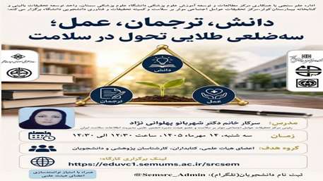 دانش، ترجمان، عمل؛ضلع طلایی تحول در سلامت