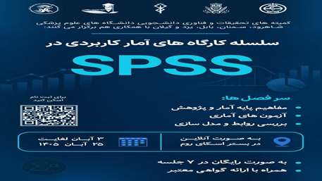سلسله کارگاه های آمار کاربردی در SPSS