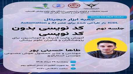 کارگاه کد نویسی بدون کد نویسی