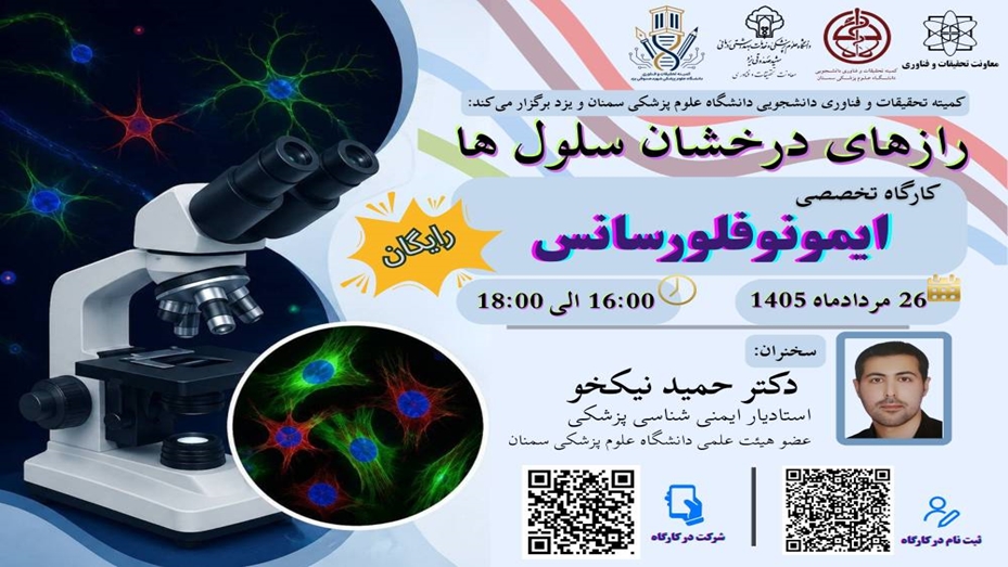 رازهای درخشان سلول ها در کارگاه تخصصی ایمونوفلورسانس