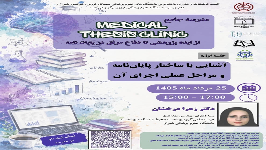 مدرسه جامع MEDICAL THESIS CLINIC ( از ایده پژوهشی تا دفاع موفق در پایان نامه)