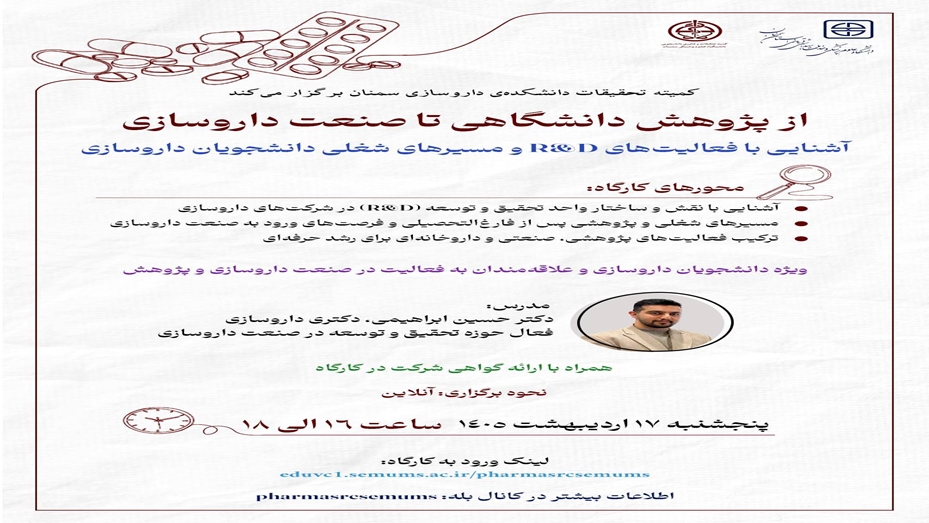 کارگاه انتقال تجربه از پژوهش دانشگاهی تا صنعت داروسازی آشنایی با فعالیت‌های R&D و مسیرهای شغلی دانشجویان داروسازی