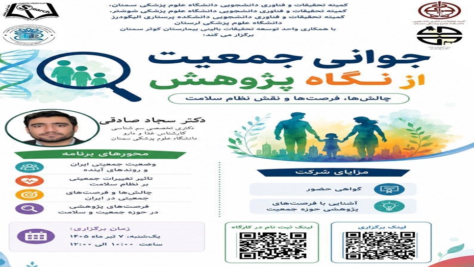 وبینار جوانی جمعیت از نگاه پژوهش