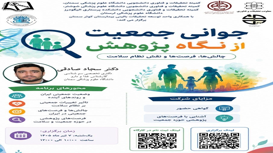 وبینار جوانی جمعیت از نگاه پژوهش