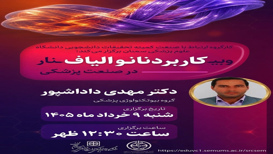 وبینار «کاربرد نانوالیاف در صنعت پزشکی»با ارائه: دکتر مهدی داداش‌پور | گروه بیوتکنولوژی پزشکی