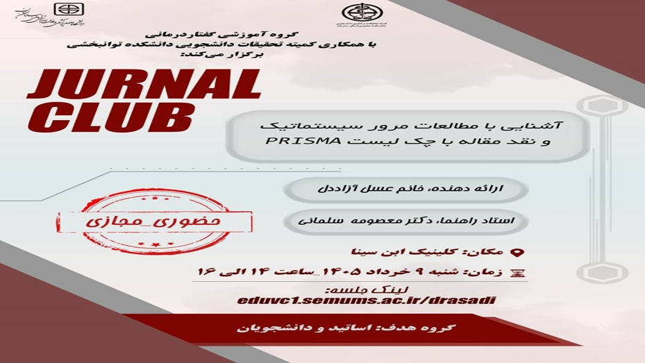   برگزاری جلسه ژورنال کلاب