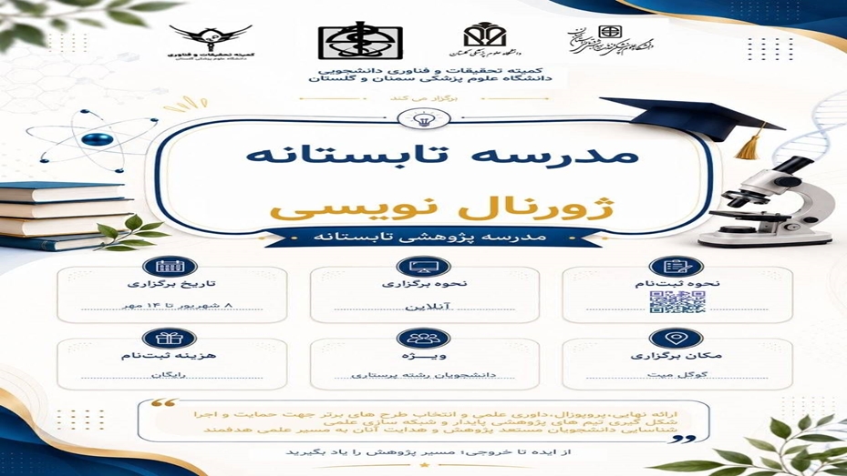برگزاری مدرسه تابستانه ژورنال‌نویسی