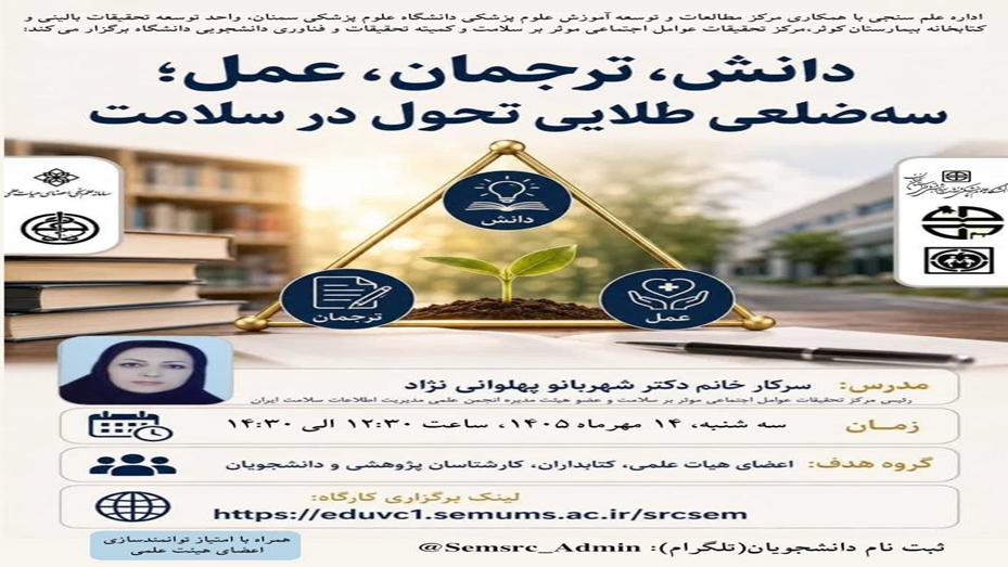 دانش، ترجمان، عمل؛ضلع طلایی تحول در سلامت