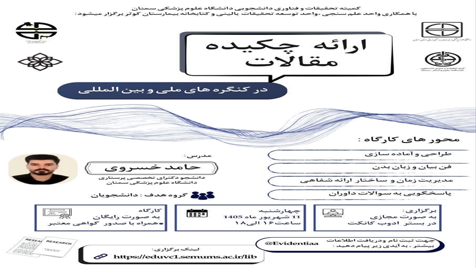 ارائه چکیده مقالات در کنگره های ملی و بین المللی